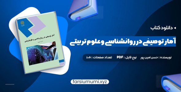 دانلود کتاب آمار توصیفی در روانشناسی و علوم تربیتی حسن امین پور 106 صفحه pdf