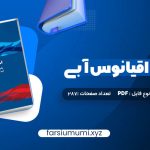 دانلود کتاب استراتژی اقیانوس آبی دبلیو چان کیم 287 صفحه pdf