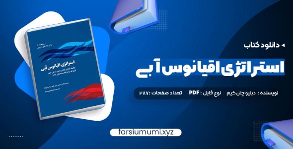 دانلود کتاب استراتژی اقیانوس آبی دبلیو چان کیم 287 صفحه pdf