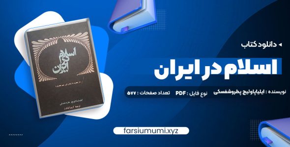 دانلود کتاب اسلام در ایران ایلیاپاولیچ پطروشفسکی 577 صفحه pdf