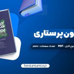 دانلود کتاب اصول و فنون پرستاری پوتروپری طاهره نجفی قرلجه صدیقه سالمی 1336 صفحه pdf