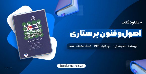 دانلود کتاب اصول و فنون پرستاری پوتروپری طاهره نجفی قرلجه صدیقه سالمی 1336 صفحه pdf