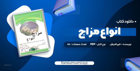 دانلود کتاب انواع مزاج 76 صفحه pdf