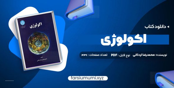 دانلود کتاب اکولوژی دکتر محمدرضا اردکانی 339 صفحه pdf