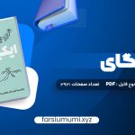 دانلود کتاب ایکیگای هکتور گارسیا و فرانسیس میرالس امیرحسین تقیلوو میثم کلانتری 292 صفحه pdf