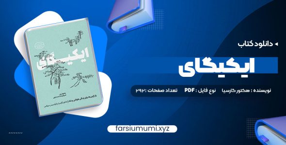 دانلود کتاب ایکیگای هکتور گارسیا و فرانسیس میرالس امیرحسین تقیلوو میثم کلانتری 292 صفحه pdf