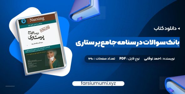 دانلود کتاب بانک سوالات درسنامه جامع پرستاری احمد نوقابی 690 صفحه pdf