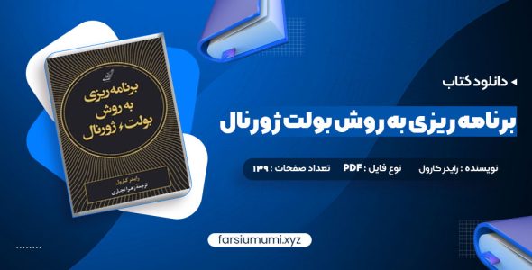 دانلود کتاب برنامه ریزی به روش بولت ژورنال رایدر کارول 139 صفحه pdf