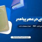 دانلود کتاب حجاب شرعی در عصر پیامبر امیر ترکاشوند 1019 صفحه pdf