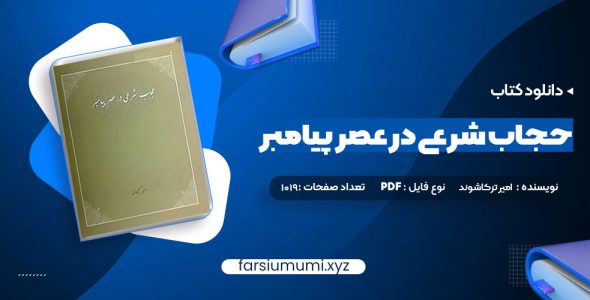 دانلود کتاب حجاب شرعی در عصر پیامبر امیر ترکاشوند 1019 صفحه pdf