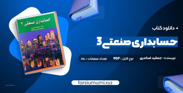 دانلود کتاب حسابداری صنعتی 3 جمشید اسکندری 170 صفحه pdf