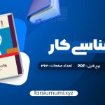 دانلود کتاب روان شناسی کار فاطمه پور شهسواری 262 صفحه pdf