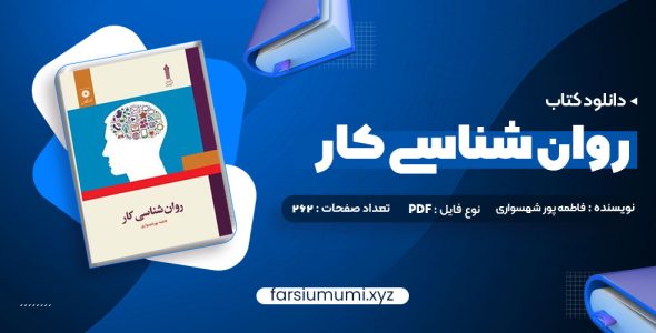 دانلود کتاب روان شناسی کار فاطمه پور شهسواری 262 صفحه pdf