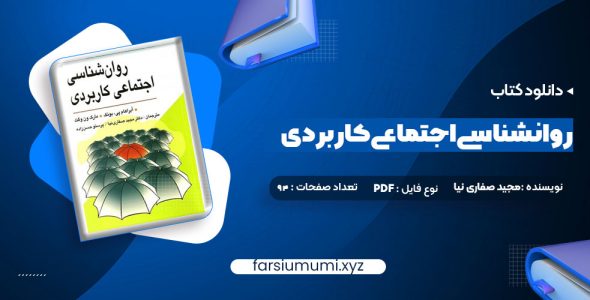 دانلود کتاب روانشناسی اجتماعی کاربردی مجید صفاری نیا 94 صفحه pdf