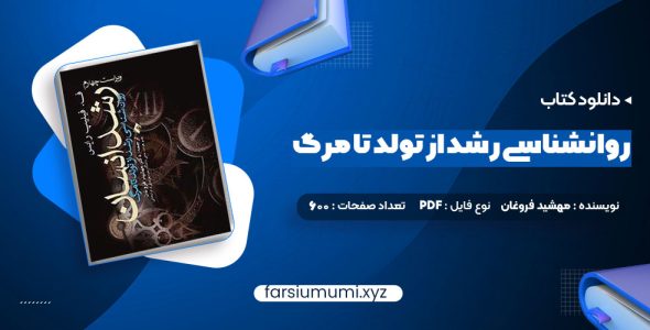 دانلود کتاب روانشناسی رشد از تولد تا مرگ دکتر مهشید فروغان 600 صفحه pdf