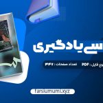 دانلود کتاب روانشناسی یادگیری دکتر پروین کدیور 347 صفحه pdf