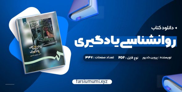 دانلود کتاب روانشناسی یادگیری دکتر پروین کدیور 347 صفحه pdf