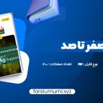 دانلود کتاب شیمی 2 صفر تا صد محمدرضا آقاجانی 200 صفحه pdf