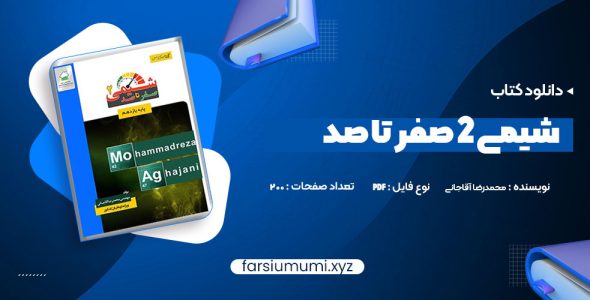 دانلود کتاب شیمی 2 صفر تا صد محمدرضا آقاجانی 200 صفحه pdf