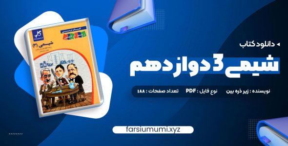 دانلود کتاب شیمی 3 دوازدهم زیر ذره بین 188 صفحه pdf