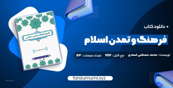 دانلود کتاب فرهنگ و تمدن اسلام محمد مصطفی اسعدی 267 صفحه pdf