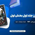 دانلود کتاب قلمرو خار و رز جلد اول بخش اول سارا جی. ماس 508 صفحه pdf