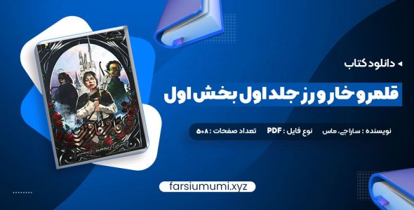 دانلود کتاب قلمرو خار و رز جلد اول بخش اول سارا جی. ماس 508 صفحه pdf