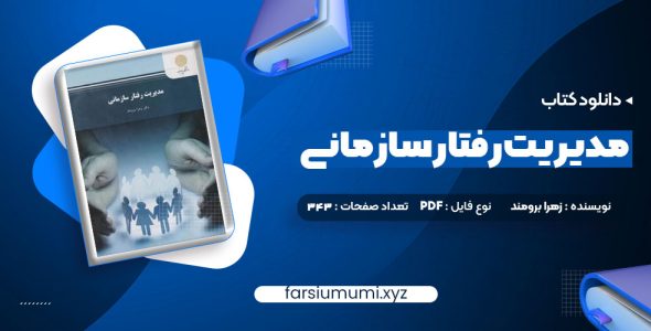 دانلود کتاب مدیریت رفتار سازمانی زهرا برومند 343 صفحه pdf