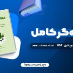 دانلود کتاب معامله گر کامل 443 صفحه pdf