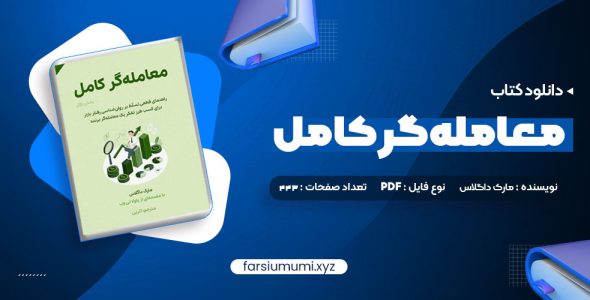 دانلود کتاب معامله گر کامل 443 صفحه pdf