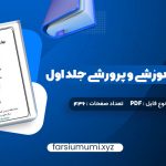 دانلود کتاب مهارت های آموزشی و پرورشی جلد اول دکتر حسن شعبانی 436 صفحه pdf