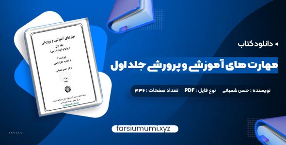 دانلود کتاب مهارت های آموزشی و پرورشی جلد اول دکتر حسن شعبانی 436 صفحه pdf