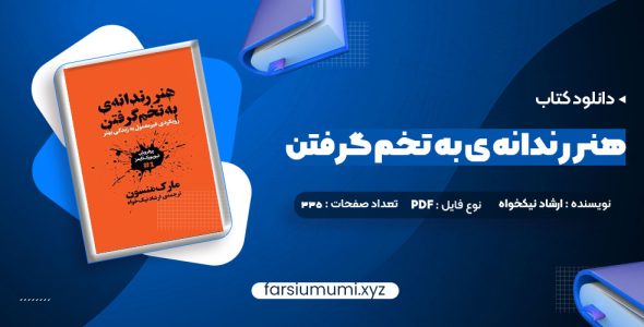 دانلود کتاب هنر رندانه ی به تخم گرفتن ارشاد نیکخواه 335 صفحه pdf