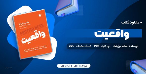 دانلود کتاب واقعیت هانس رزلینگ 330 صفحه pdf