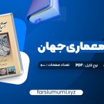 دانلود کتاب آشنایی با معماری جهان محمد ابراهیم زارعی 500 صفحه pdf