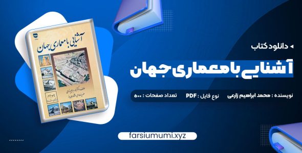 دانلود کتاب آشنایی با معماری جهان محمد ابراهیم زارعی 500 صفحه pdf