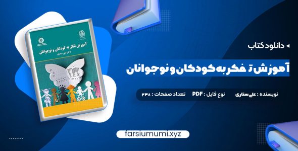 دانلود کتاب آموزش تفکر به کودکان و نوجوانان دکتر علی ستاری 238 صفحه pdf