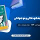 دانلود کتاب آموزش تفکر به کودکان و نوجوانان دکتر علی ستاری 238 صفحه pdf