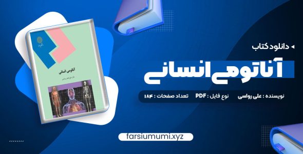 دانلود کتاب آناتومی انسانی علی رواسی 184 صفحه pdf