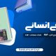 دانلود کتاب آناتومی انسانی علی رواسی 184 صفحه pdf