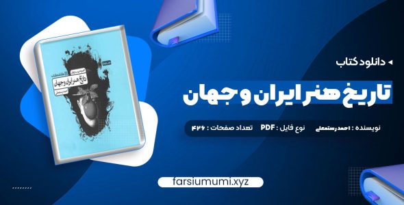 دانلود کتاب تاریخ هنر ایران و جهان احمد رستمعلی 426 صفحه pdf