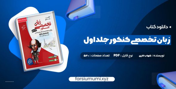 دانلود کتاب جامع زبان تخصصی کنکور جلد اول شهاب اناری 520 صفحه pdf