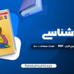 دانلود کتاب جامع زیست شناسی مرتضی رضایی 700 صفحه pdf