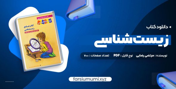 دانلود کتاب جامع زیست شناسی مرتضی رضایی 700 صفحه pdf