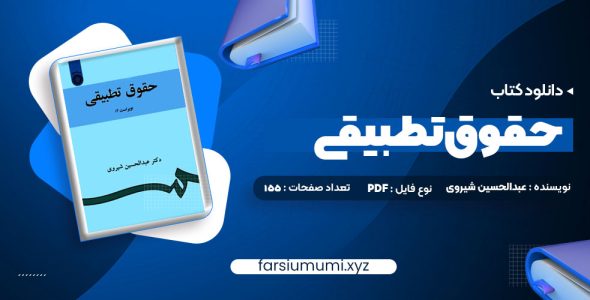 دانلود کتاب حقوق تطبیقی عبدالحسین شیروی 155 صفحه pdf