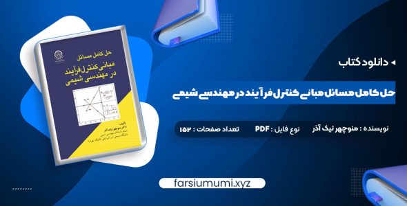 دانلود کتاب حل کامل مسائل مبانی کنترل فرآیند در مهندسی شیمی دکتر منوچهر نیک آذر 152 صفحه pdf