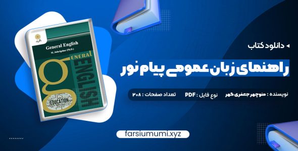 دانلود کتاب راهنمای زبان عمومی پیام نور 208 صفحه pdf