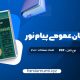 دانلود کتاب راهنمای زبان عمومی پیام نور 208 صفحه pdf