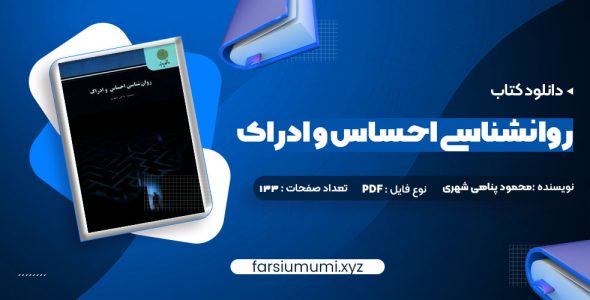 دانلود کتاب روانشناسی احساس و ادراک محمود پناهی شهری 133 صفحه pdf