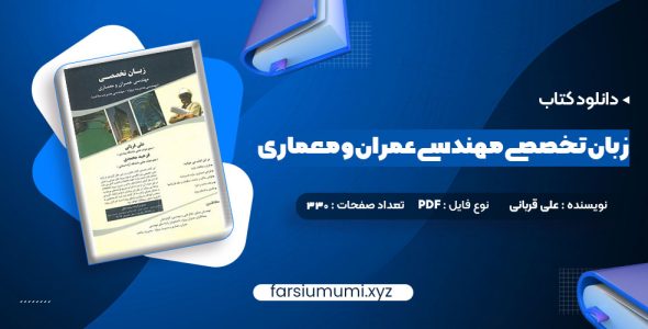 دانلود کتاب زبان تخصصی مهندسی عمران و معماری علی قربانی 330 صفحه pdf